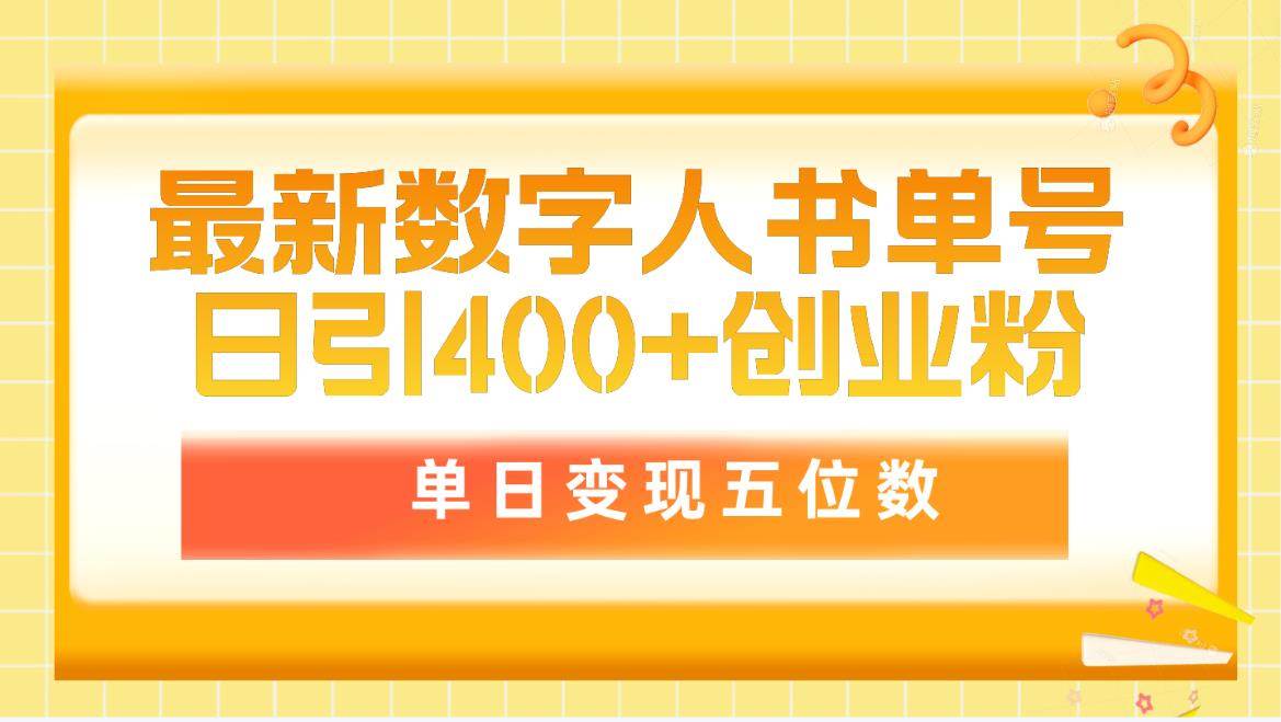 最新数字人书单号日400+创业粉，单日变现五位数，市面卖5980附软件和详…风钥吧-网创项目资源站-副业项目-创业项目-搞钱项目风钥吧