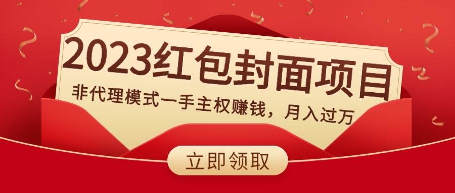 2023红包封面项目，非代理模式一手主权赚钱，月入过万风钥吧-网创项目资源站-副业项目-创业项目-搞钱项目风钥吧