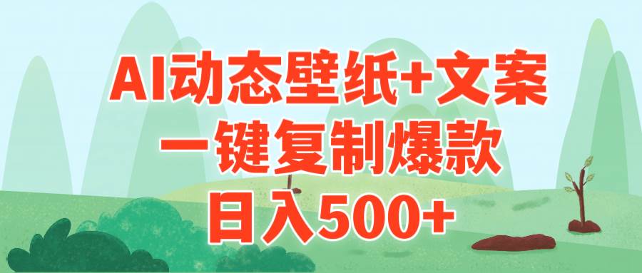 AI治愈系动态壁纸+文案，一键复制爆款，日入500+风钥吧-网创项目资源站-副业项目-创业项目-搞钱项目风钥吧