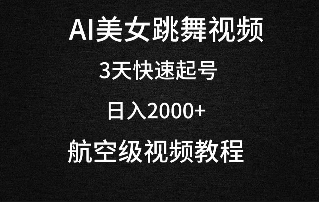 AI美女跳舞视频，3天快速起号，日入2000+（教程+软件）风钥吧-网创项目资源站-副业项目-创业项目-搞钱项目风钥吧