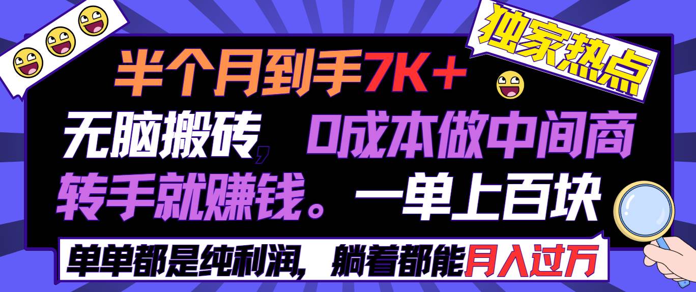 半个月收益7K+，无脑搬砖，0成本做中间商，转手就赚钱，一单上百块，单…风钥吧-网创项目资源站-副业项目-创业项目-搞钱项目风钥吧