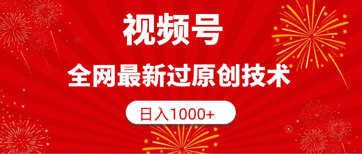 视频号，全网最新过原创技术，日入1000+风钥吧-网创项目资源站-副业项目-创业项目-搞钱项目风钥吧