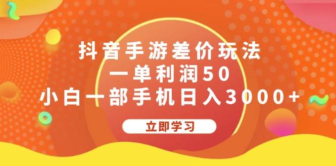 抖音手游差价玩法，一单利润50，小白一部手机日入3000+风钥吧-网创项目资源站-副业项目-创业项目-搞钱项目风钥吧