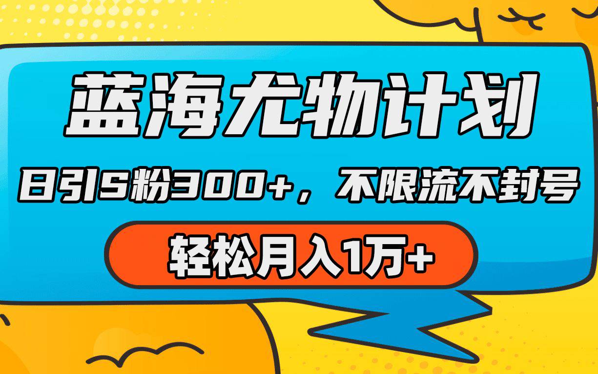 蓝海尤物计划，AI重绘美女视频，日引s粉300+，不限流不封号，轻松月入1万+风钥吧-网创项目资源站-副业项目-创业项目-搞钱项目风钥吧
