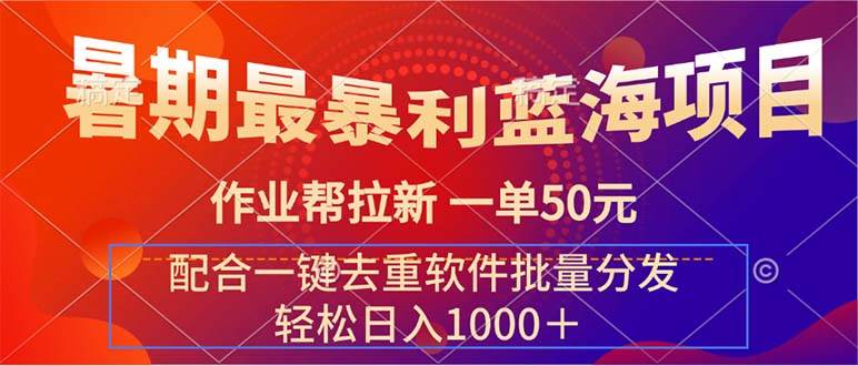 暑期最暴利蓝海项目 作业帮拉新 一单50元 配合一键去重软件批量分发风钥吧-网创项目资源站-副业项目-创业项目-搞钱项目风钥吧