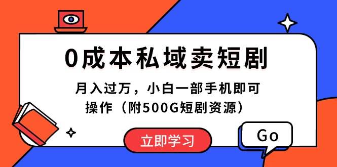 0成本私域卖短剧，月入过万，小白一部手机即可操作（附500G短剧资源）风钥吧-网创项目资源站-副业项目-创业项目-搞钱项目风钥吧
