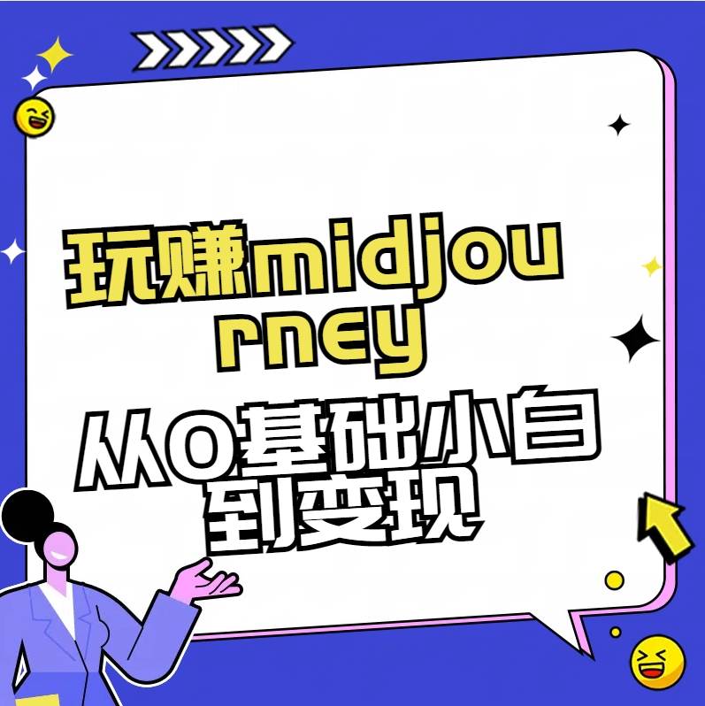 玩赚midjourney-AI绘画从0到高手风钥吧-网创项目资源站-副业项目-创业项目-搞钱项目风钥吧