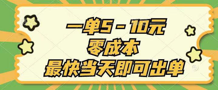 一单5-10元，零成本，最快当天即可出单风钥吧-网创项目资源站-副业项目-创业项目-搞钱项目风钥吧