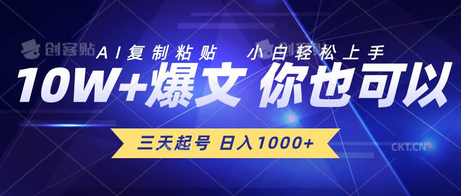 三天起号 日入1000+ AI复制粘贴 小白轻松上手风钥吧-网创项目资源站-副业项目-创业项目-搞钱项目风钥吧
