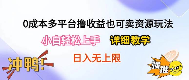 0成本多平台撸收益也可卖资源玩法，小白轻松上手。详细教学日入500+附资源风钥吧-网创项目资源站-副业项目-创业项目-搞钱项目风钥吧