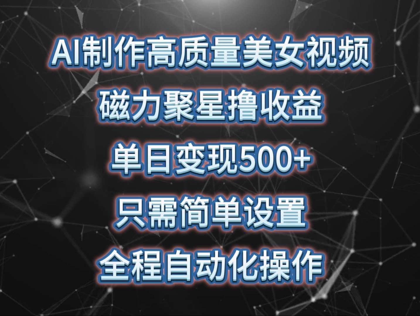 AI制作高质量美女视频，磁力聚星撸收益，单日变现500+，只需简单设置，…风钥吧-网创项目资源站-副业项目-创业项目-搞钱项目风钥吧