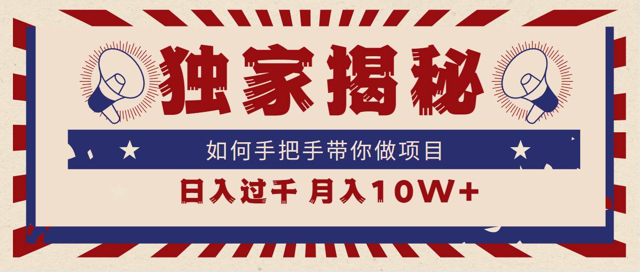 独家揭秘，如何手把手带你做项目，日入上千，月入10W+风钥吧-网创项目资源站-副业项目-创业项目-搞钱项目风钥吧