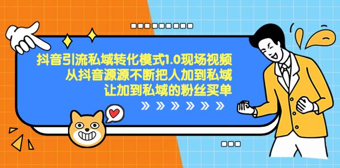 抖音-引流私域转化模式1.0现场视频，从抖音源源不断把人加到私域，让加到私域的粉丝买单风钥吧-网创项目资源站-副业项目-创业项目-搞钱项目风钥吧