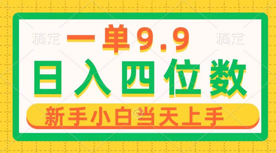 一单9.9，一天轻松四位数的项目，不挑人，小白当天上手 制作作品只需1分钟风钥吧-网创项目资源站-副业项目-创业项目-搞钱项目风钥吧