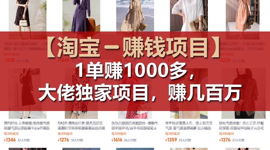 【淘宝赚钱项目】1单可赚1000多，大佬独家项目，年赚几百万风钥吧-网创项目资源站-副业项目-创业项目-搞钱项目风钥吧