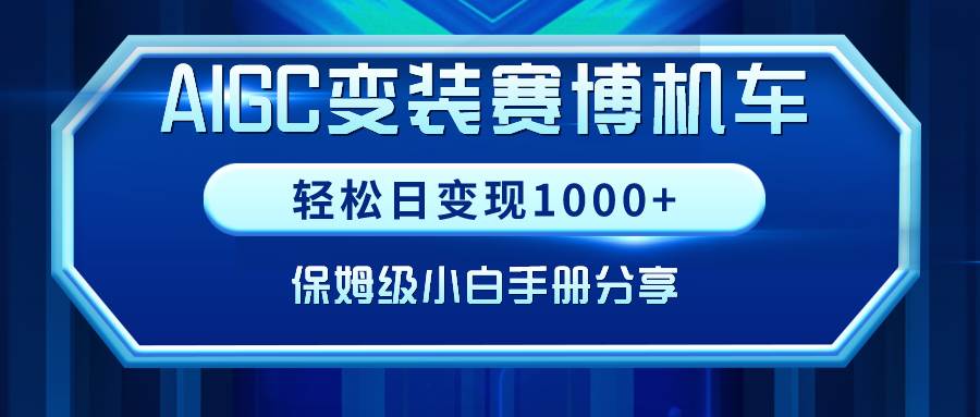 AIGC变装赛博机车，轻松日变现1000+，保姆级小白手册分享！风钥吧-网创项目资源站-副业项目-创业项目-搞钱项目风钥吧
