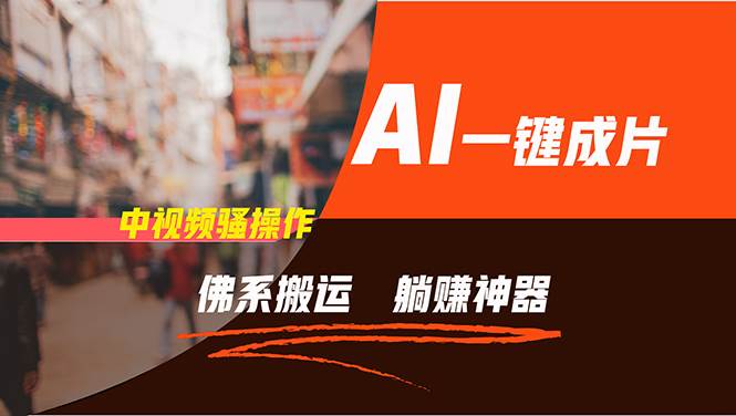 通过AI逆袭，每天佛系搬运，5分钟1条多平台矩阵，让你躺赚的神器，新手…风钥吧-网创项目资源站-副业项目-创业项目-搞钱项目风钥吧