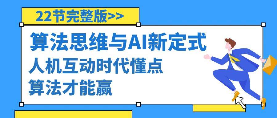 算法思维与围棋AI新定式，人机互动时代懂点算法才能赢（22节完整版）风钥吧-网创项目资源站-副业项目-创业项目-搞钱项目风钥吧