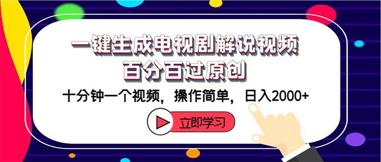 一键生成电视剧解说视频百分百过原创，十分钟一个视频 操作简单 日入2000+风钥吧-网创项目资源站-副业项目-创业项目-搞钱项目风钥吧
