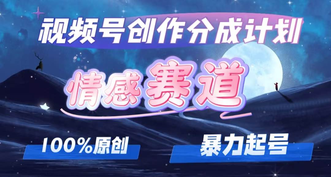 详解视频号创作者分成项目之情感赛道，暴力起号，可同步多平台，实现睡…风钥吧-网创项目资源站-副业项目-创业项目-搞钱项目风钥吧