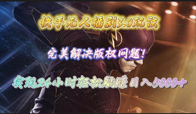 快手无人播剧3.0玩法，完美解决版权问题，实现24小时轻松躺赚日入5000+风钥吧-网创项目资源站-副业项目-创业项目-搞钱项目风钥吧