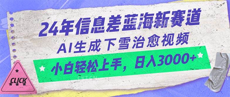 24年信息差蓝海新赛道，AI生成下雪治愈视频 小白轻松上手，日入3000+风钥吧-网创项目资源站-副业项目-创业项目-搞钱项目风钥吧