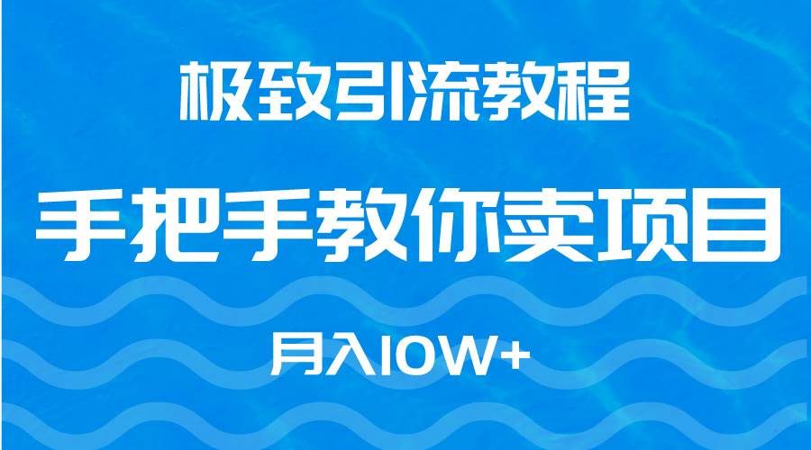 极致引流教程，手把手教你卖项目，月入10W+风钥吧-网创项目资源站-副业项目-创业项目-搞钱项目风钥吧