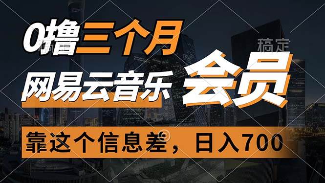 0撸三个月网易云音乐会员，靠这个信息差一天赚700，月入2w风钥吧-网创项目资源站-副业项目-创业项目-搞钱项目风钥吧