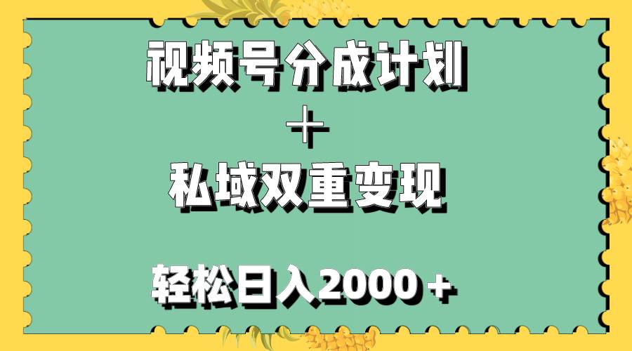 视频号分成计划＋私域双重变现，轻松日入1000＋，无任何门槛，小白轻松上手风钥吧-网创项目资源站-副业项目-创业项目-搞钱项目风钥吧