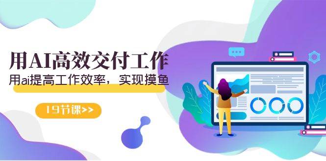 天选 打工人-用AI高效交付工作，用ai提高工作效率，实现摸鱼（19节视频课）风钥吧-网创项目资源站-副业项目-创业项目-搞钱项目风钥吧