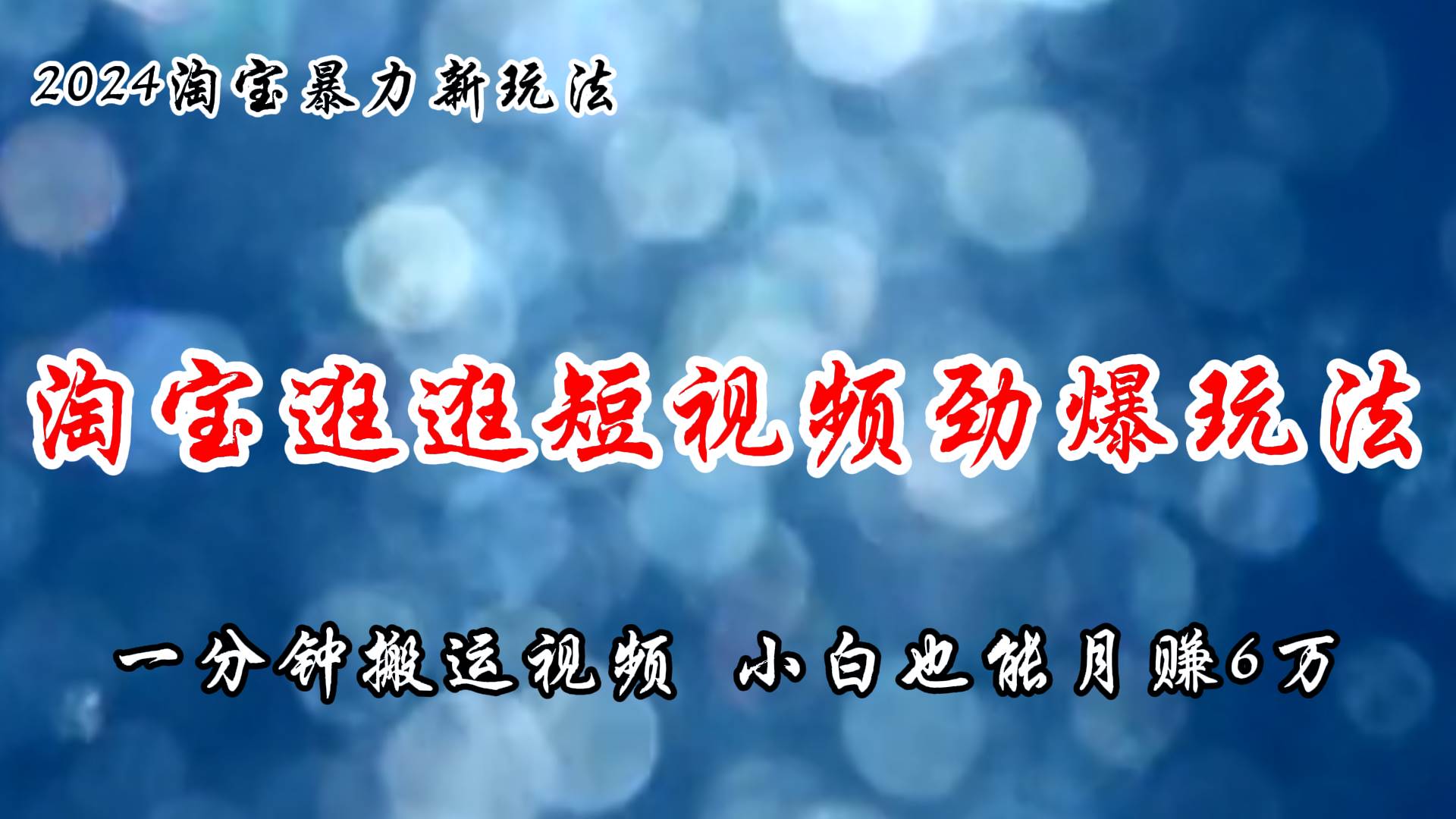 淘宝逛逛短视频劲爆玩法，只需一分钟搬运视频，小白也能月赚6万+风钥吧-网创项目资源站-副业项目-创业项目-搞钱项目风钥吧
