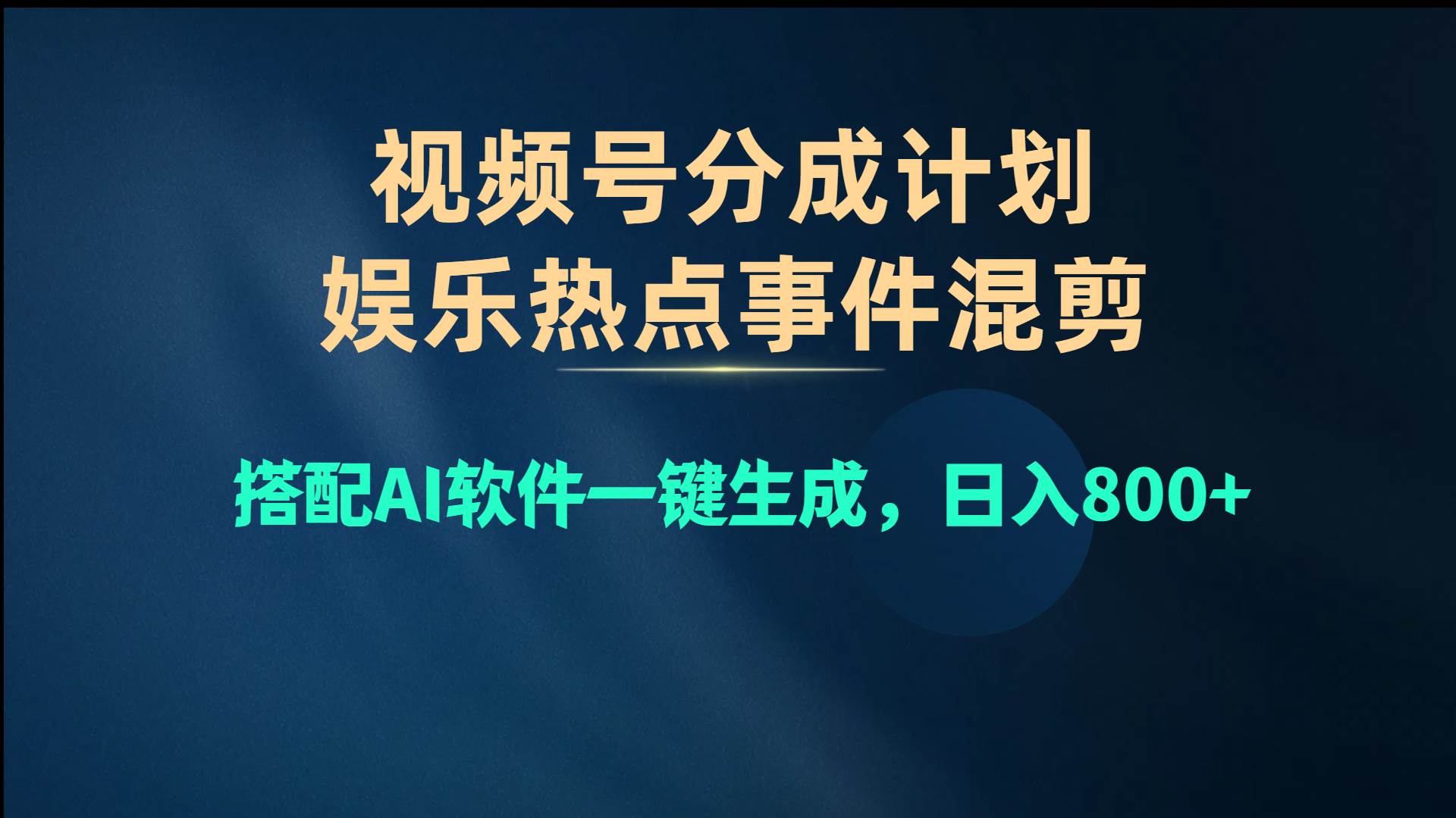 视频号爆款赛道，娱乐热点事件混剪，搭配AI软件一键生成，日入800+风钥吧-网创项目资源站-副业项目-创业项目-搞钱项目风钥吧