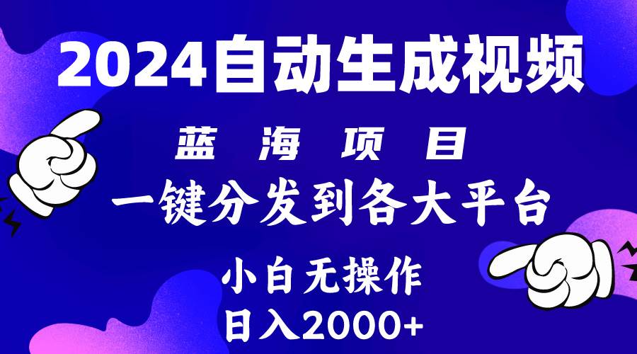 2024年最新蓝海项目 自动生成视频玩法 分发各大平台 小白无脑操作 日入2k+风钥吧-网创项目资源站-副业项目-创业项目-搞钱项目风钥吧