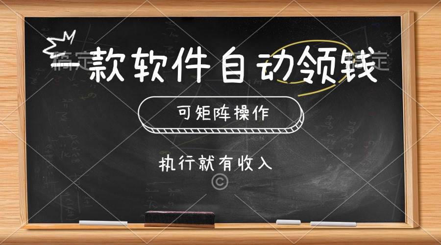 一款软件自动零钱，可以矩阵操作，执行就有收入，傻瓜式点击即可风钥吧-网创项目资源站-副业项目-创业项目-搞钱项目风钥吧