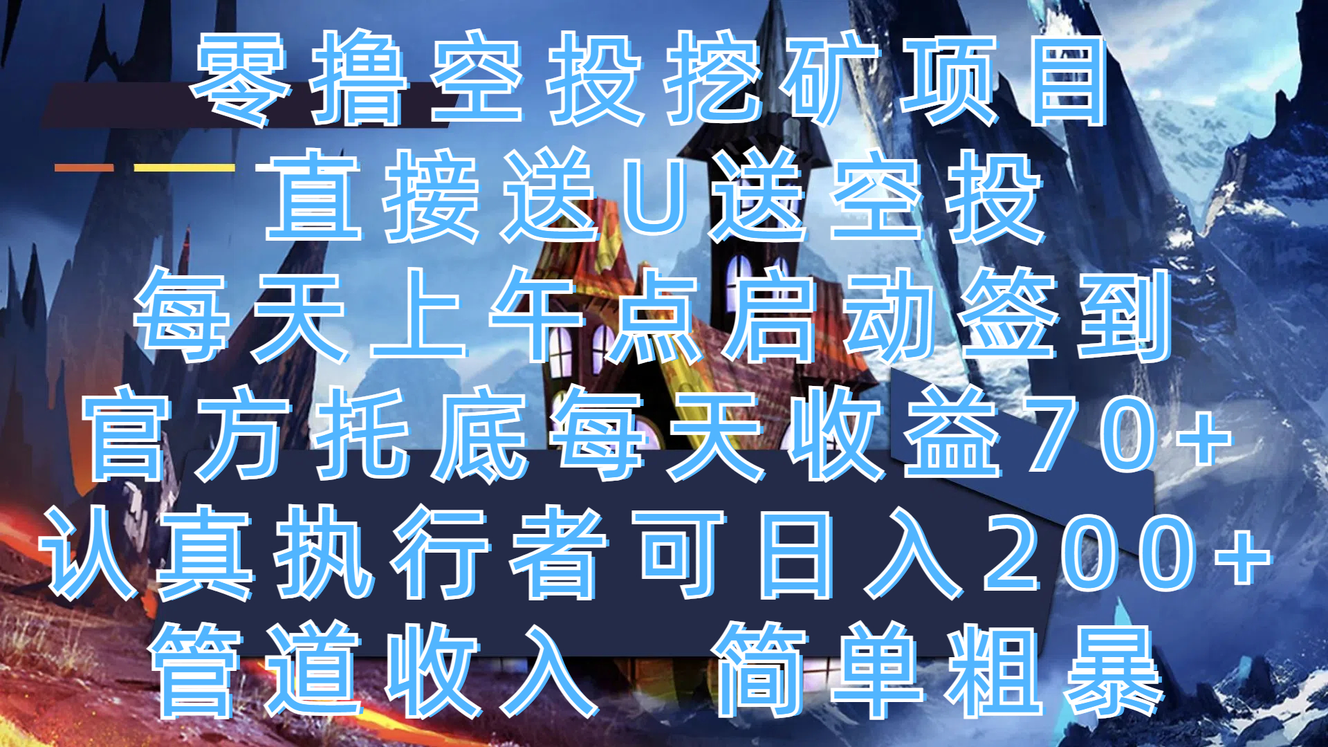 零撸空投挖矿项目，直接送U送空投，每天上午点启动签到，官方托底每天收益70+，认真执行者可日入200+，管道收入，简单粗暴风钥吧-网创项目资源站-副业项目-创业项目-搞钱项目风钥吧