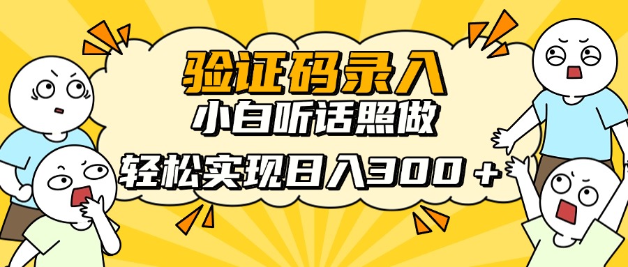 验证码录入，小白听话照做，轻松实现日入300＋风钥吧-网创项目资源站-副业项目-创业项目-搞钱项目风钥吧