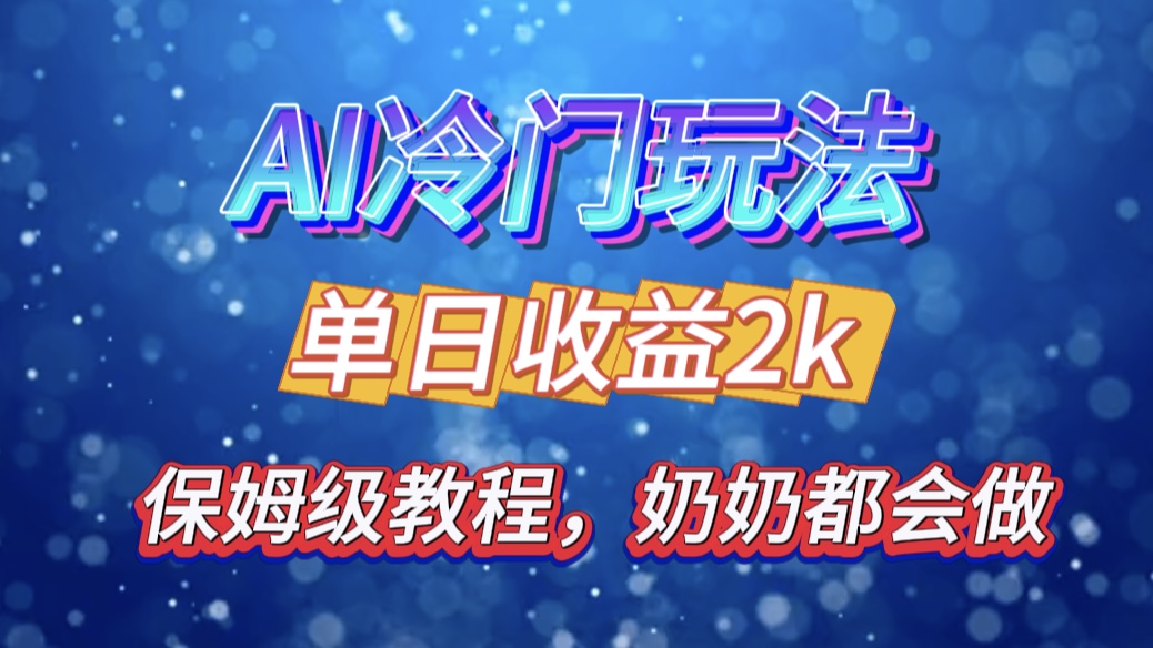 独家揭秘 AI 冷门玩法：轻松日引 500 精准粉，零基础友好，奶奶都能玩，开启弯道超车之旅风钥吧-网创项目资源站-副业项目-创业项目-搞钱项目风钥吧