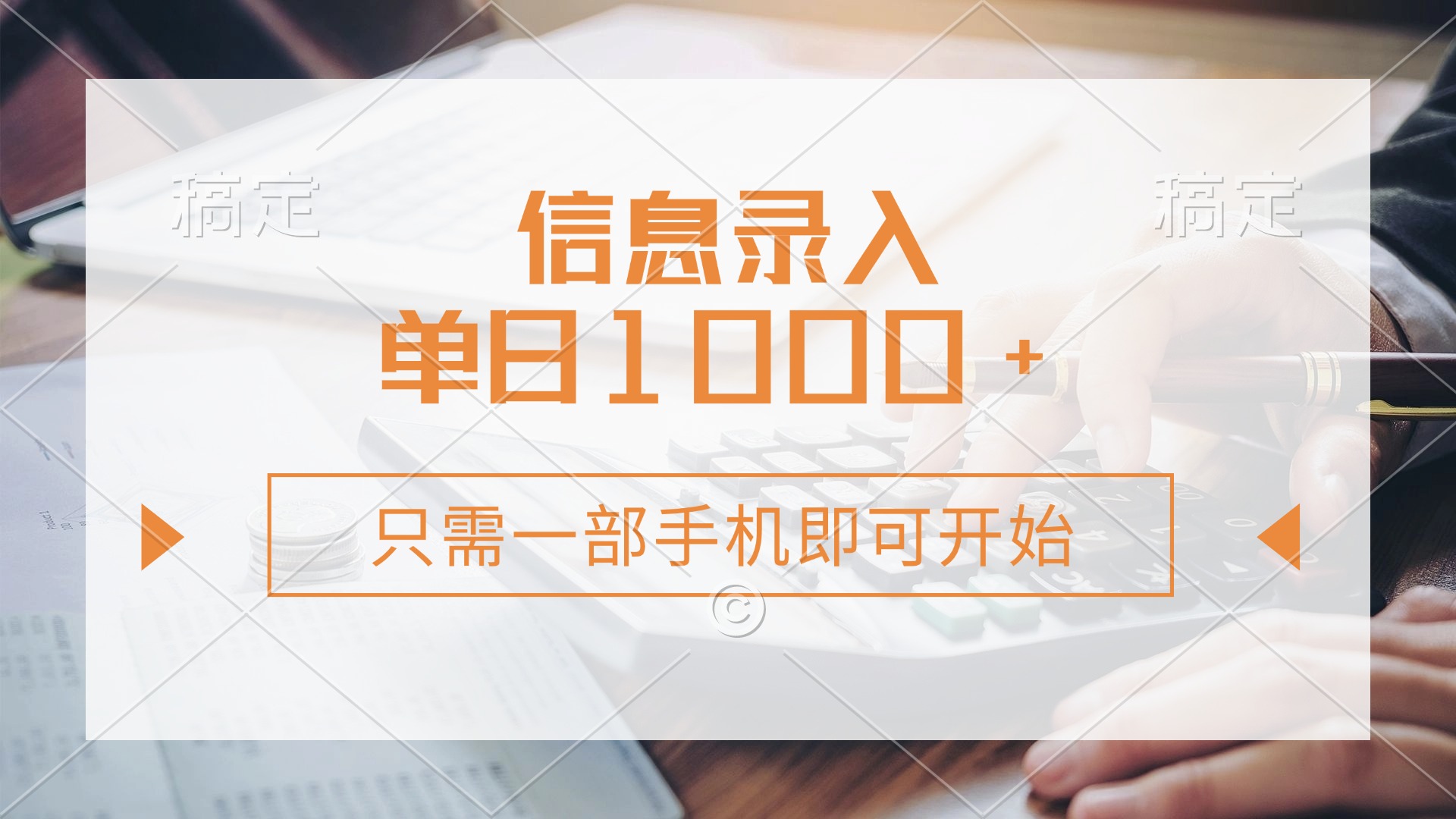信息录入，几秒钟一单，只需一部手机即可开始，0成本，每天1000+风钥吧-网创项目资源站-副业项目-创业项目-搞钱项目风钥吧
