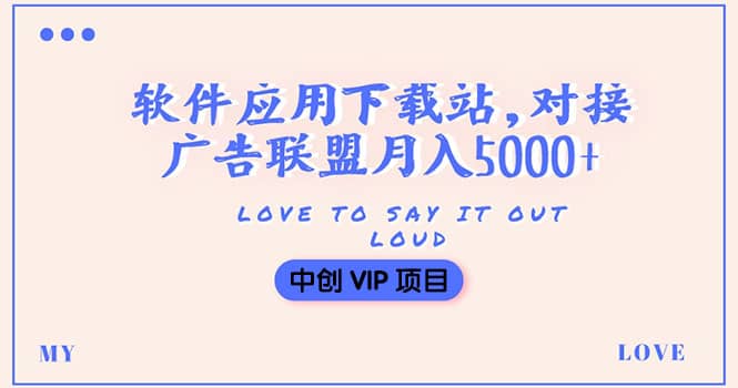 搭建一个软件应用下载站赚钱，对接广告联盟月入5000+（搭建教程+源码）风钥吧-网创项目资源站-副业项目-创业项目-搞钱项目风钥吧