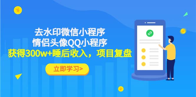 去水印微信小程序+情侣头像QQ小程序，项目复盘风钥吧-网创项目资源站-副业项目-创业项目-搞钱项目风钥吧