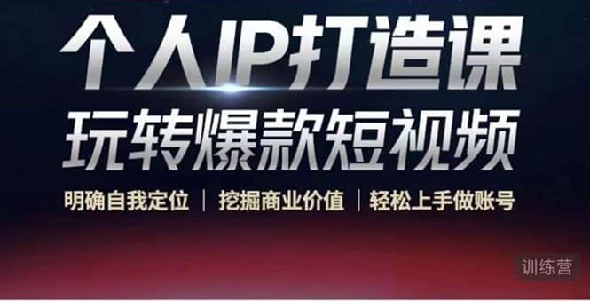 个人IP打造课-玩转爆款短视频，明确自我定位|挖掘商业价值|轻松上手做账号风钥吧-网创项目资源站-副业项目-创业项目-搞钱项目风钥吧