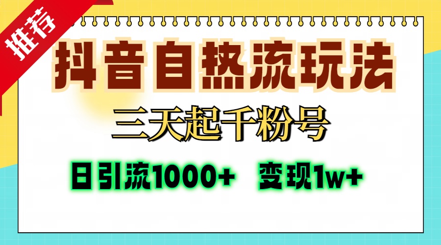抖音自热流打法，三天起千粉号，单视频十万播放量，日引精准粉1000+，变现1w+风钥吧-网创项目资源站-副业项目-创业项目-搞钱项目风钥吧