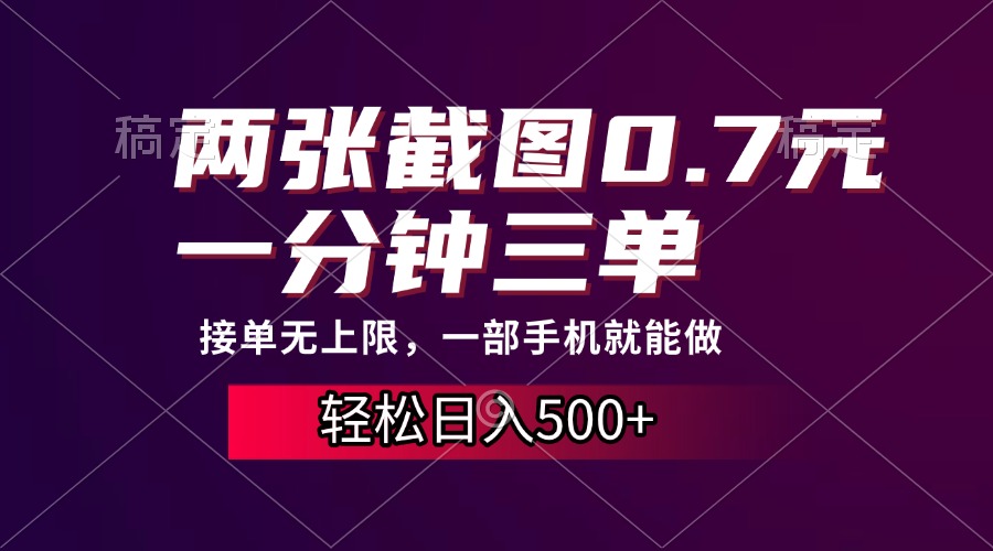 两张截图0.7元，一分钟三单，接单无上限，一部手机就能做，一天500+风钥吧-网创项目资源站-副业项目-创业项目-搞钱项目风钥吧