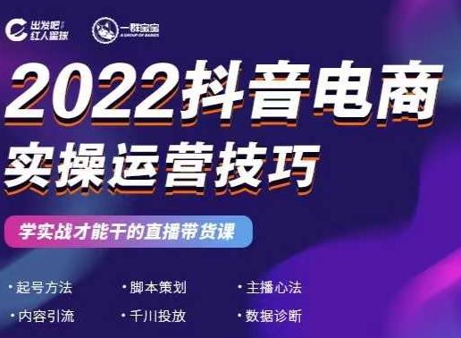 2022抖音电商实操运营技巧，红人星球&一群宝宝，学实战才能干的直播带货课风钥吧-网创项目资源站-副业项目-创业项目-搞钱项目风钥吧