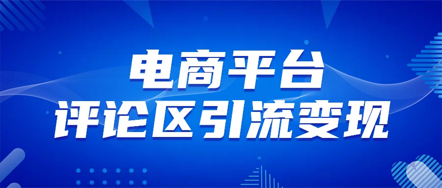 电商平台评论引流变现，无需开店铺长期精准引流，简单粗暴风钥吧-网创项目资源站-副业项目-创业项目-搞钱项目风钥吧