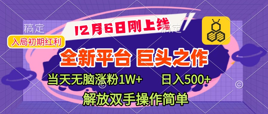 全新引流平台，巨头之作，当天无脑涨粉1W+，日入现500+，解放双手操作简单风钥吧-网创项目资源站-副业项目-创业项目-搞钱项目风钥吧