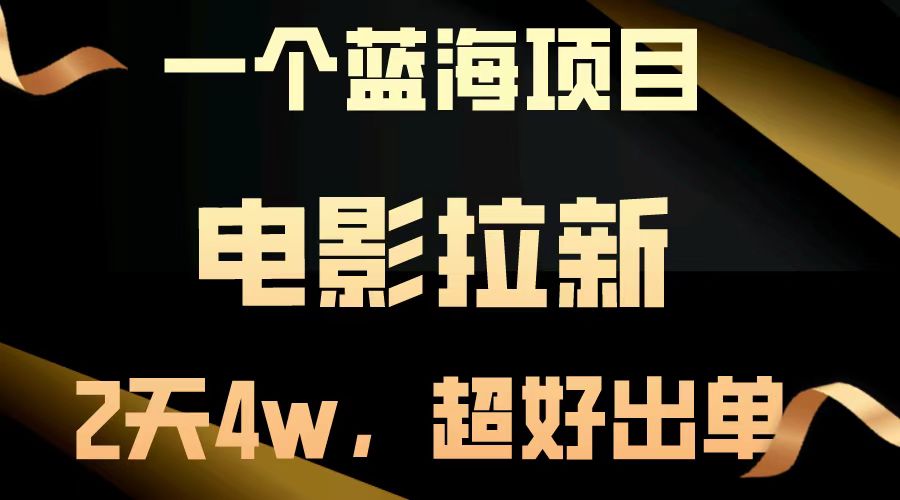 电影拉新两天搞了近4w，超好出单，直接起飞【蓝海项目】风钥吧-网创项目资源站-副业项目-创业项目-搞钱项目风钥吧