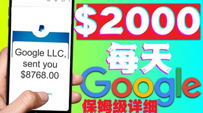 利用谷歌新闻只需复制粘贴赚$2000美元，超级详细保姆级教程！风钥吧-网创项目资源站-副业项目-创业项目-搞钱项目风钥吧