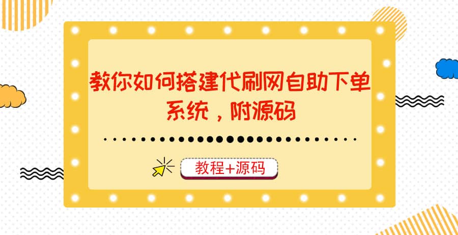 教你如何搭建代刷网自助下单系统，月赚大几千很轻松（教程+源码）风钥吧-网创项目资源站-副业项目-创业项目-搞钱项目风钥吧