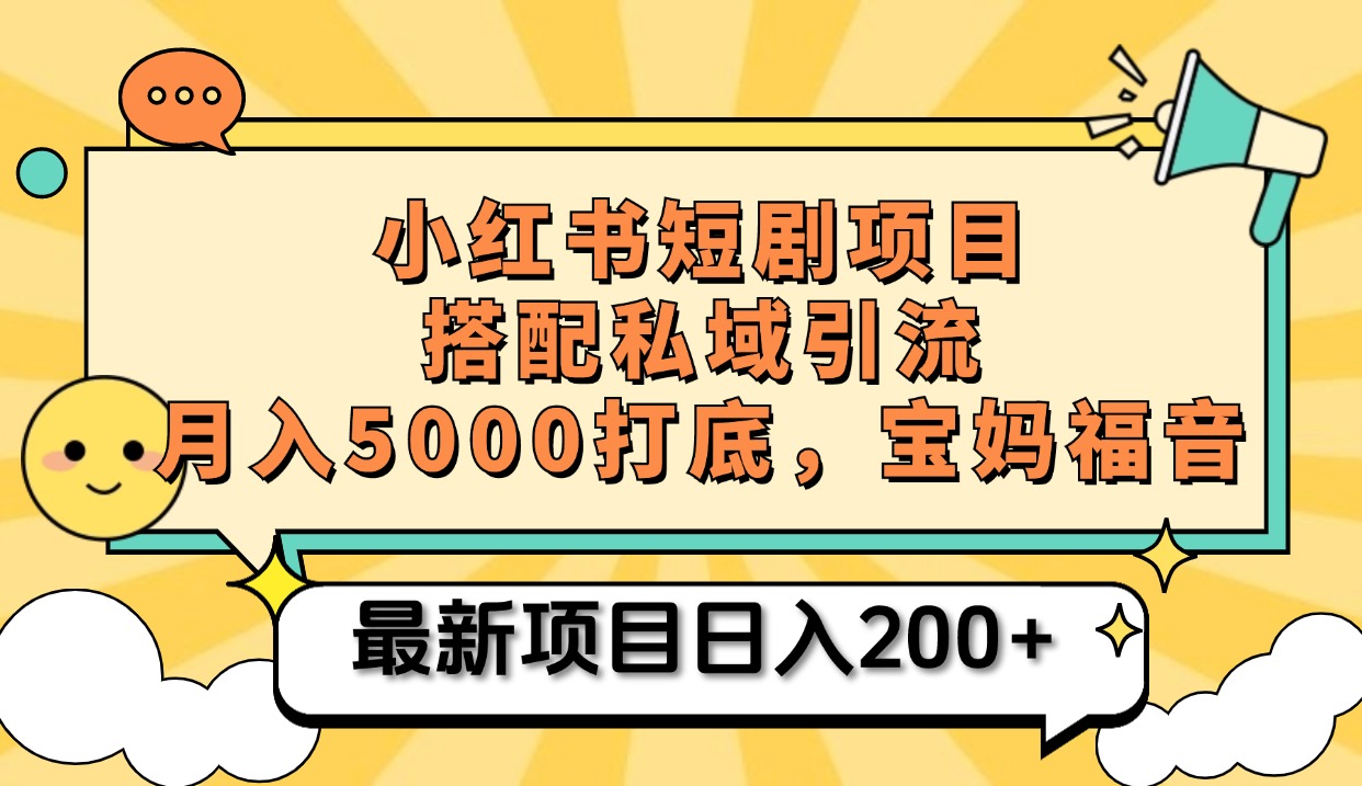 小红书短剧搬砖项目+打造私域引流， 搭配短剧机器人0成本售卖边看剧边赚钱，宝妈福音风钥吧-网创项目资源站-副业项目-创业项目-搞钱项目风钥吧